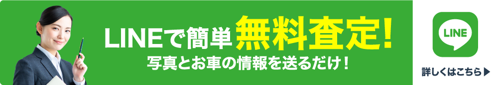 LINEですぐに無料査定