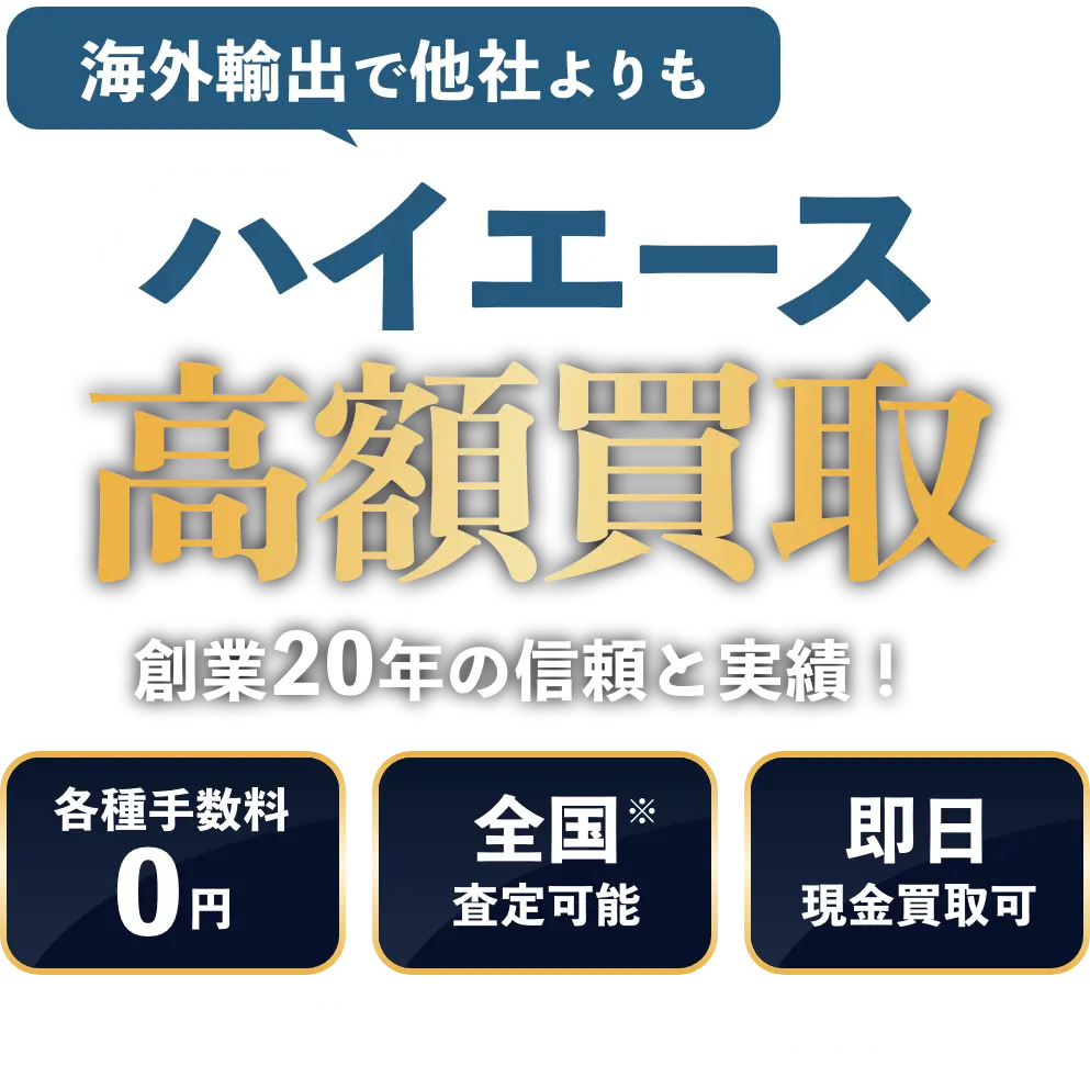 海外輸出で他社よりもハイエース高額買取 創業20年の信頼と実績!