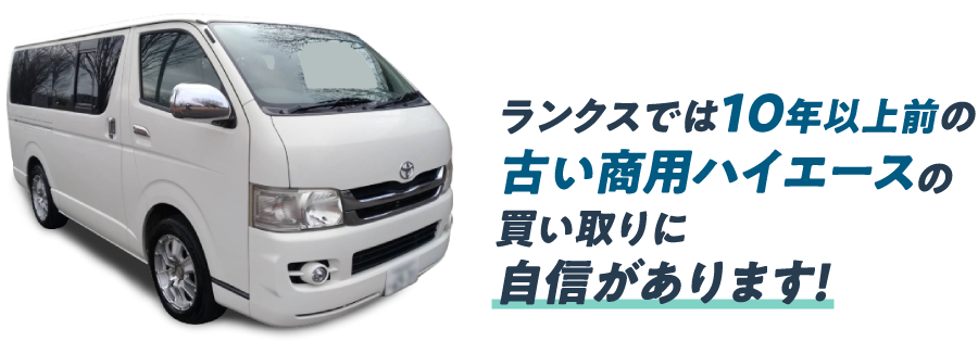 ランクスでは10年以上前の古い商用ハイエースの買い取りに自信があります!