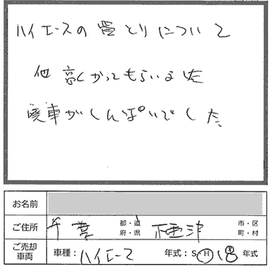 他より高く買ってもらいました