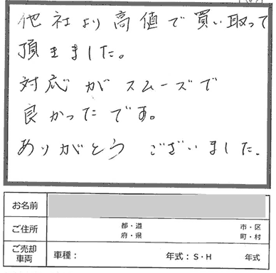 他社より高値、対応スムーズ