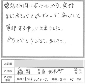 スピーディーで安心