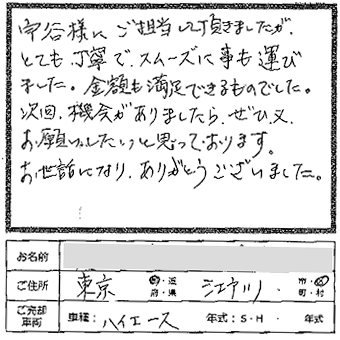 丁寧でスムーズ、金額も満足