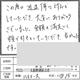 迅速丁寧な対応、金額も満足
