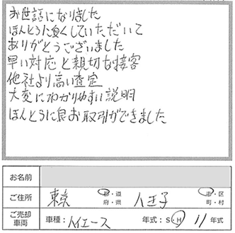 他社より高い査定、親切な接客
